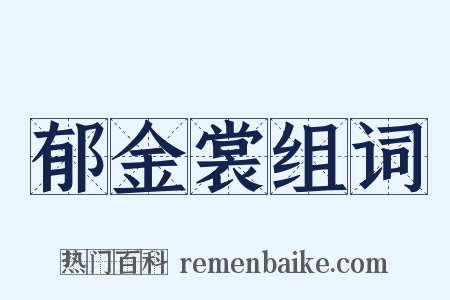 郁金裳组词是什么意思的图片